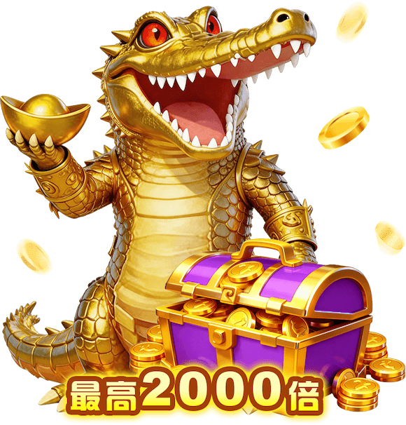 黄金鳄鱼与宝箱